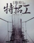 地府特招工