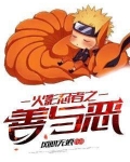 火影忍者之善与恶,漩涡七罪是谁