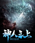 神人之上 何以天远