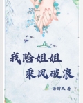 乘风破浪的姐姐名单