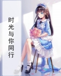 时光与你同行