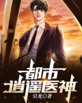 都市逍遥医神