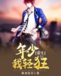重生年少我轻狂