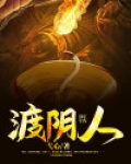 渡阴人