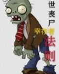 丧尸末世求生手册合集