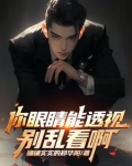 你眼睛能透视，别乱看啊