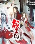 战王的极品医妃