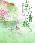 古代小清新 作者:御井烹香