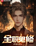 全职鬼修