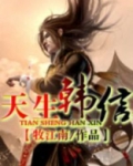 天生韩信全集在线阅读