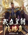 皇朝的名字小说修真