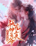 宅门弃女被战神王爷宠上天免费阅读