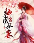 盛宠神医娇妻