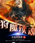 狩魔续魂 卖盘的狐狸