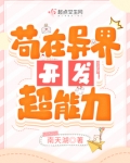 苟在异界开发超能力有男主吗