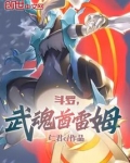 斗罗武魂神印王座免费阅读