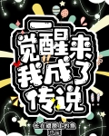 一觉醒来我成了F4