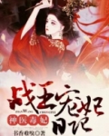 神医毒妃:战王宠妃日记 书香难嗅