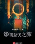 影视诸天之旅完整版
