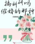 搞科研吗催婚的那种免费阅读