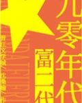 九零年代富二代