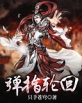 弹指轮回女主