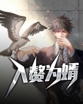 入赘为婿后他只想吃软饭小说
