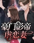 豪门影帝虐恋妻百度云
