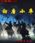 初唐小卒 TXT下载八零电子书