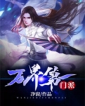 万界第一门派