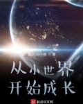 从小世界开始成长123