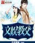 娱乐:我真不是文娱教父