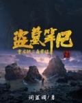 盗墓笔记重启:铁三角带娃 词蓝调