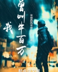 我曾叫牛百万