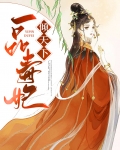一品毒妃倾天下有声小说