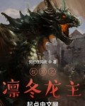 权游之凛冬龙主起点
