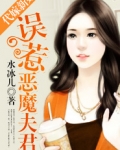 代嫁新娘：误惹恶魔夫君