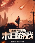 全球灾变之末日游戏百度百科