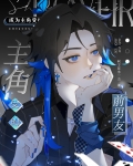 成为主角的前男友小说