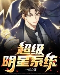 超神明星系统