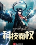 科技霸权笔趣阁