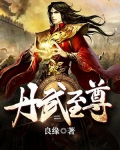 丹武至尊免费观看全集