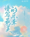 谱写最美的乐章全本免费
