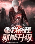 灵气复苏:我杀怪就能升级叶尘