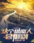 这个猎魔人会御剑