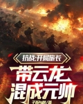 抗战：开局旅长，带云龙混成元帅