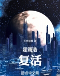霍雨浩复活伊莱克斯碎片