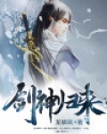剑神归来全文免费阅读