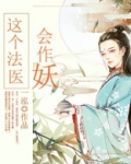 这个法医有点冷