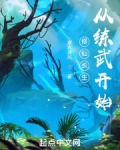 修仙长生:从练武开始 147xs